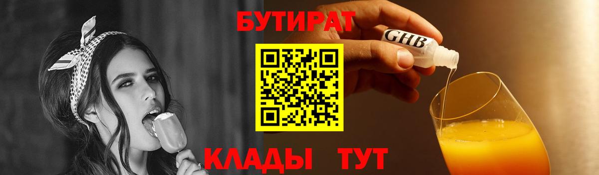 Бутират оксибутират Красный Сулин